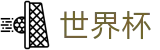 2026国际足联世界杯官方网站 - 赛事竞猜平台
